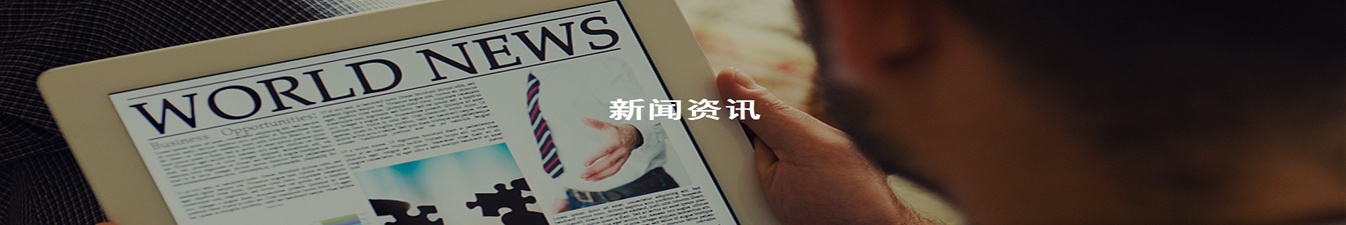 新闻资讯