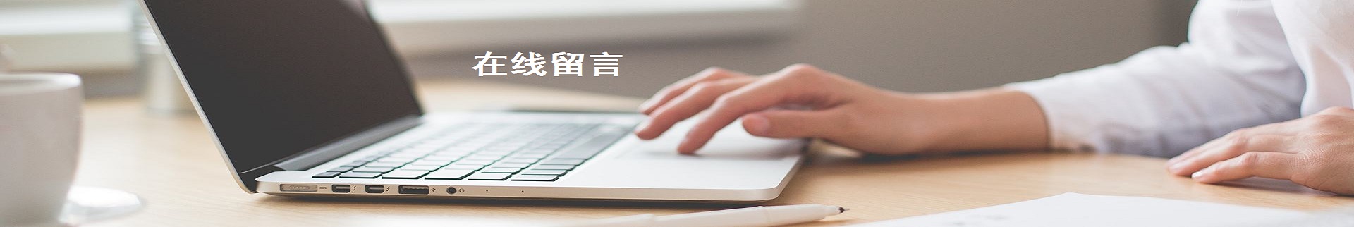 在线留言