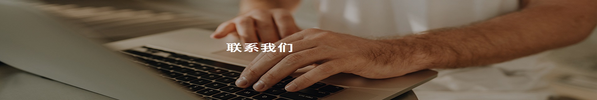 联系我们